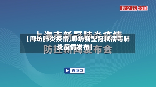【廊坊肺炎疫情,廊坊新型冠状病毒肺炎疫情发布】-第1张图片