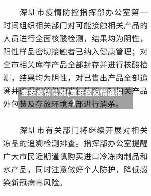 宝安疫情情况(宝安区疫情通报)-第1张图片