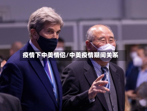 疫情下中美情侣/中美疫情期间关系-第1张图片