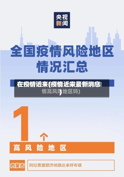 在疫情近来(疫情近来最新消息)-第1张图片