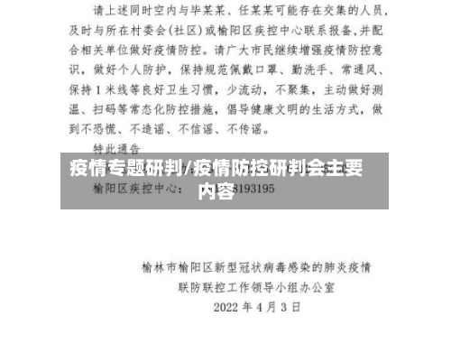 疫情专题研判/疫情防控研判会主要内容-第1张图片