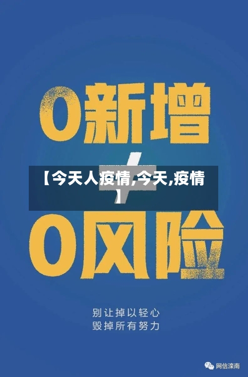 【今天人疫情,今天,疫情】-第1张图片