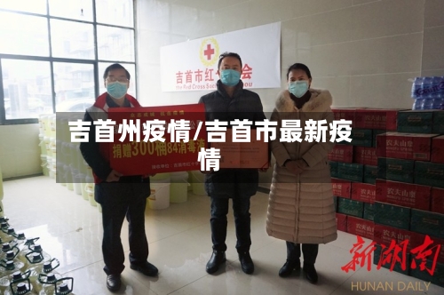 吉首州疫情/吉首市最新疫情-第1张图片