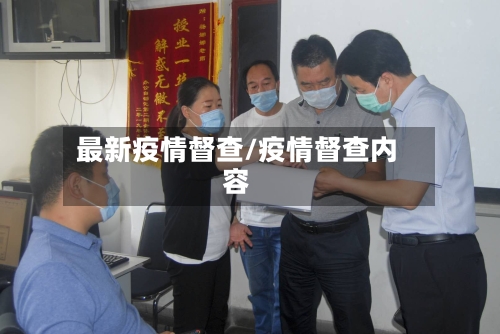 最新疫情督查/疫情督查内容-第1张图片