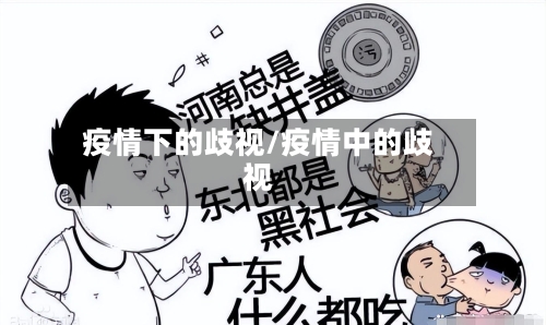 疫情下的歧视/疫情中的歧视-第1张图片