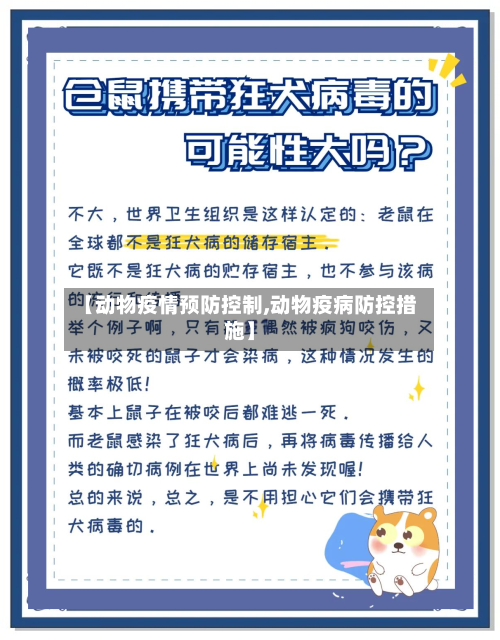 【动物疫情预防控制,动物疫病防控措施】-第1张图片