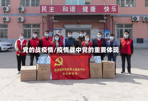 党的战疫情/疫情战中党的重要体现-第2张图片