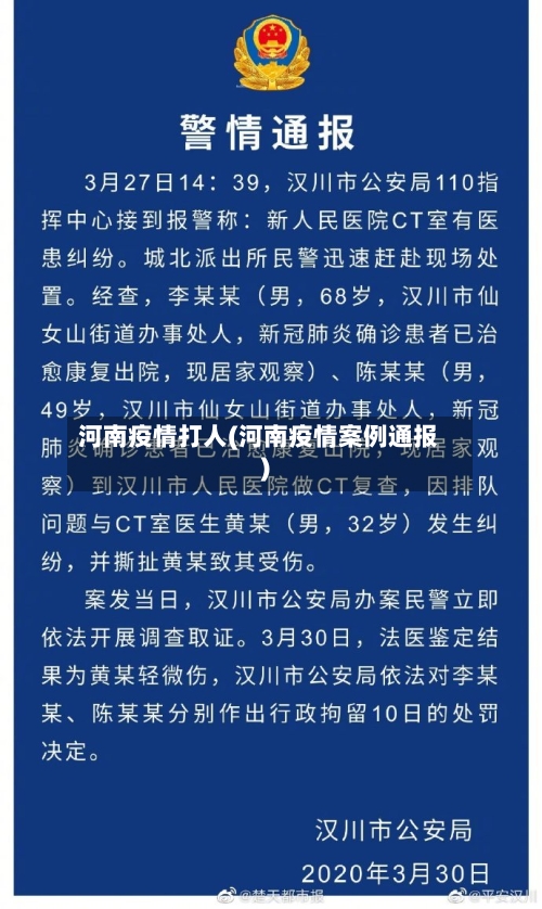 河南疫情打人(河南疫情案例通报)-第1张图片