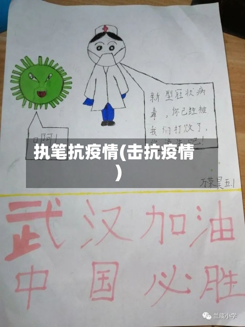 执笔抗疫情(击抗疫情)-第1张图片