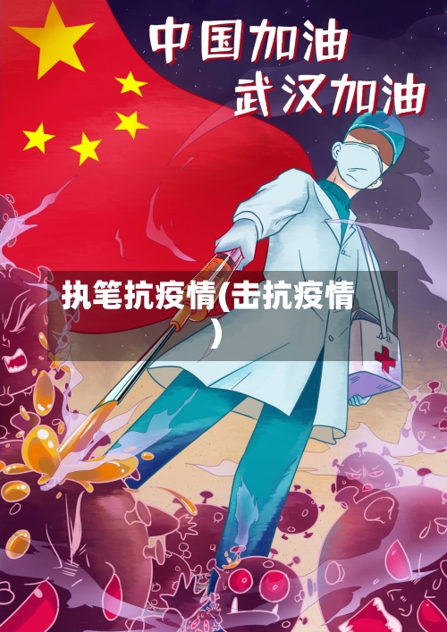 执笔抗疫情(击抗疫情)-第2张图片