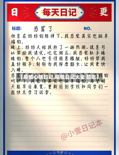 【疫情心情日记,疫情日记大全 励志】-第2张图片