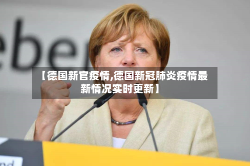 【德国新官疫情,德国新冠肺炎疫情最新情况实时更新】-第1张图片