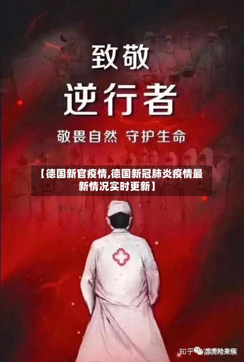 【德国新官疫情,德国新冠肺炎疫情最新情况实时更新】-第3张图片