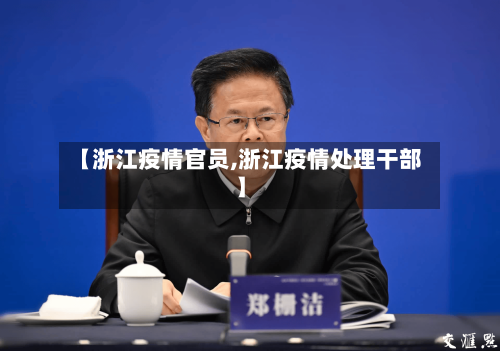 【浙江疫情官员,浙江疫情处理干部】-第2张图片