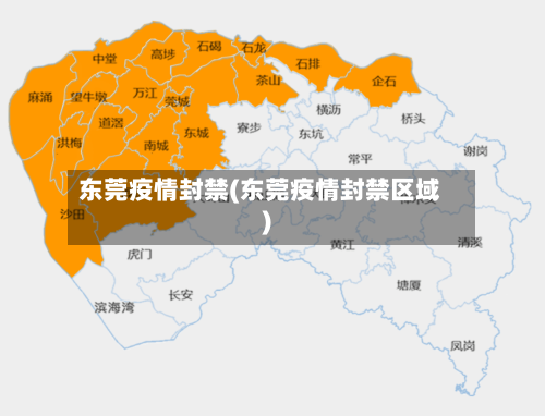 东莞疫情封禁(东莞疫情封禁区域)-第2张图片