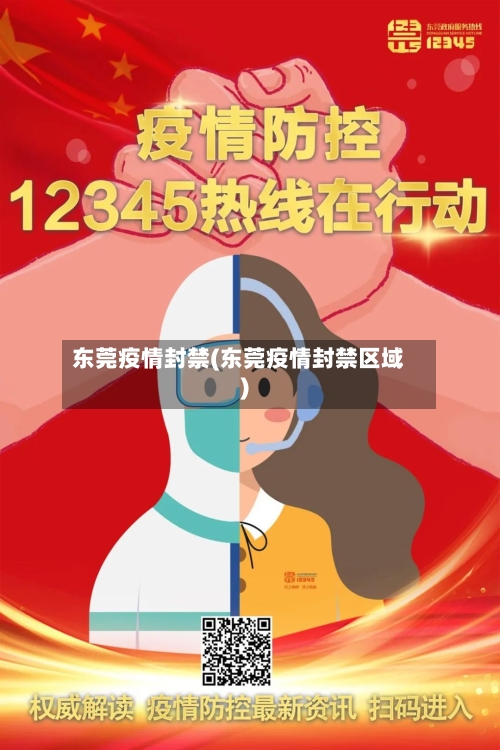 东莞疫情封禁(东莞疫情封禁区域)-第1张图片