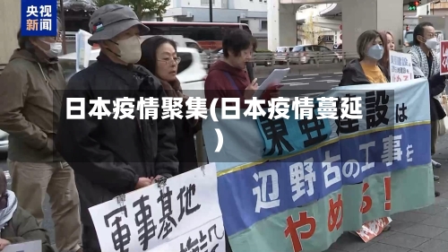 日本疫情聚集(日本疫情蔓延)-第1张图片