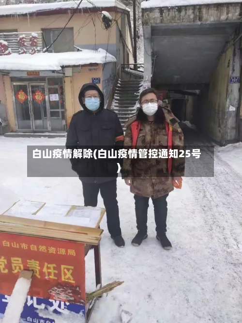 白山疫情解除(白山疫情管控通知25号)-第1张图片