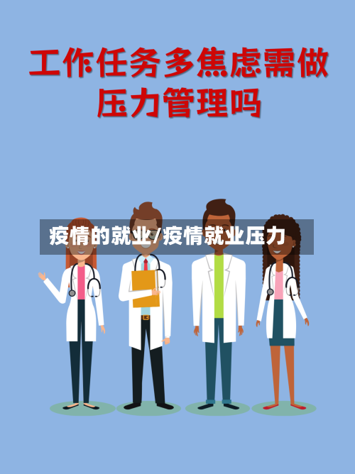 疫情的就业/疫情就业压力-第1张图片