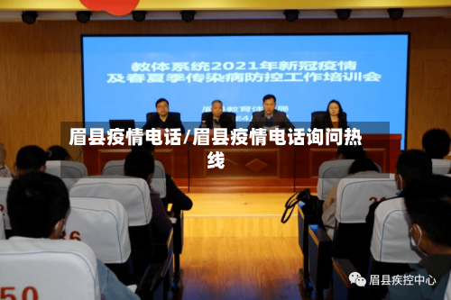 眉县疫情电话/眉县疫情电话询问热线-第1张图片