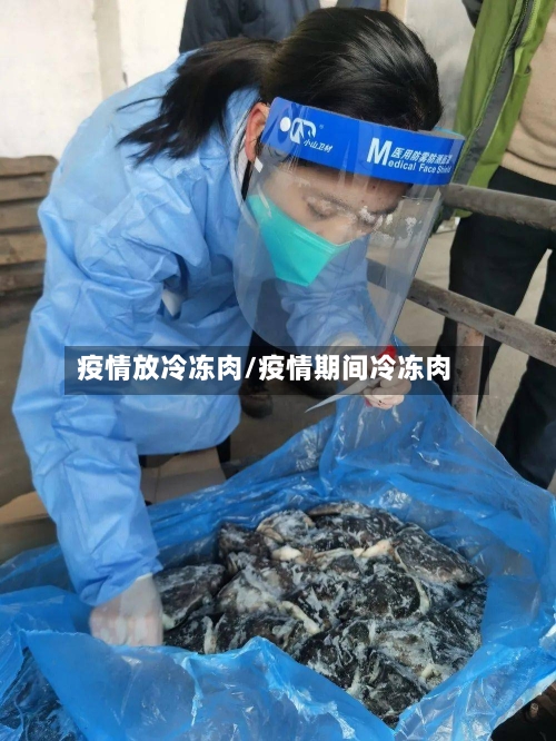 疫情放冷冻肉/疫情期间冷冻肉-第1张图片