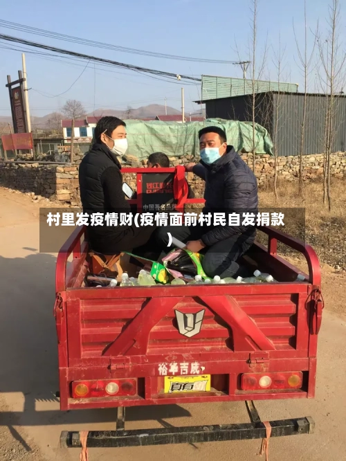 村里发疫情财(疫情面前村民自发捐款)-第1张图片