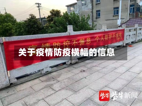 关于疫情防疫横幅的信息-第1张图片