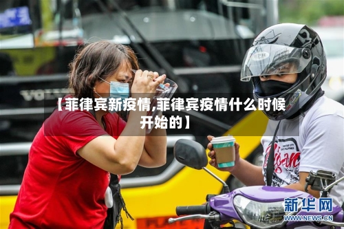 【菲律宾新疫情,菲律宾疫情什么时候开始的】-第2张图片