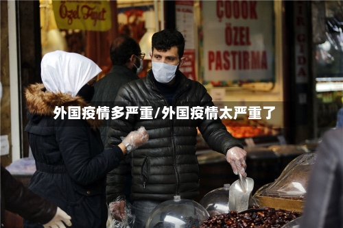 外国疫情多严重/外国疫情太严重了-第1张图片