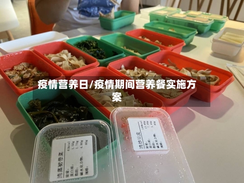 疫情营养日/疫情期间营养餐实施方案-第3张图片