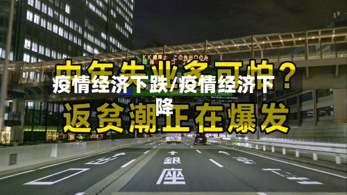 疫情经济下跌/疫情经济下降-第1张图片