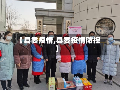 【县委疫情,县委疫情防控】-第1张图片