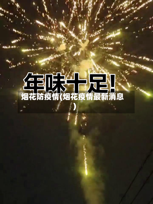 烟花防疫情(烟花疫情最新消息)-第1张图片
