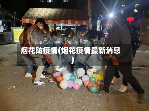 烟花防疫情(烟花疫情最新消息)-第2张图片