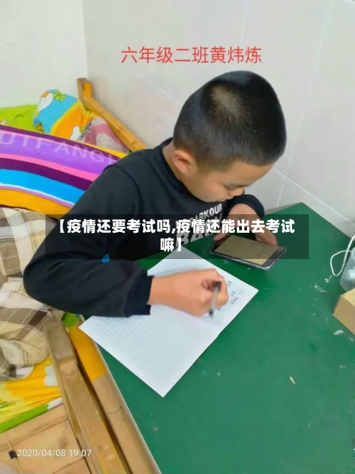 【疫情还要考试吗,疫情还能出去考试嘛】-第1张图片