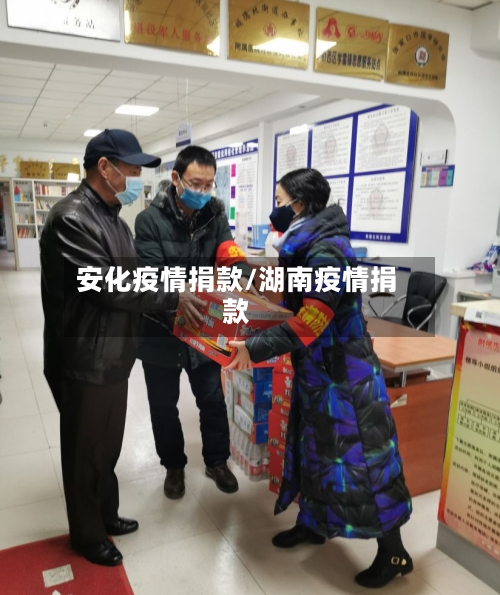 安化疫情捐款/湖南疫情捐款-第2张图片