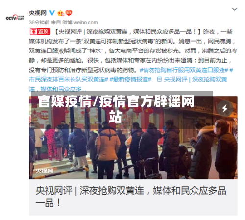 官媒疫情/疫情官方辟谣网站-第1张图片