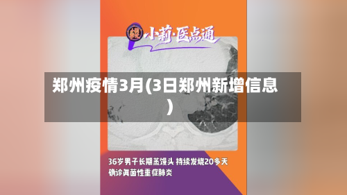 郑州疫情3月(3日郑州新增信息)-第1张图片