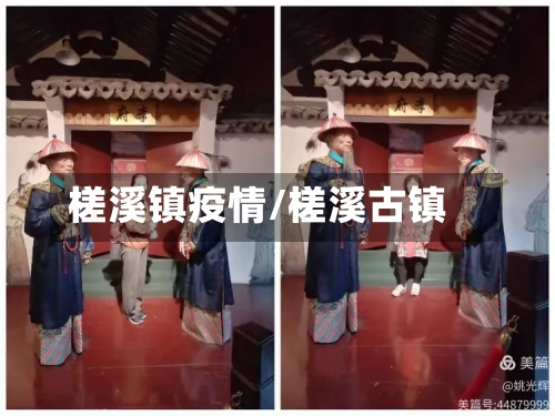 槎溪镇疫情/槎溪古镇-第1张图片