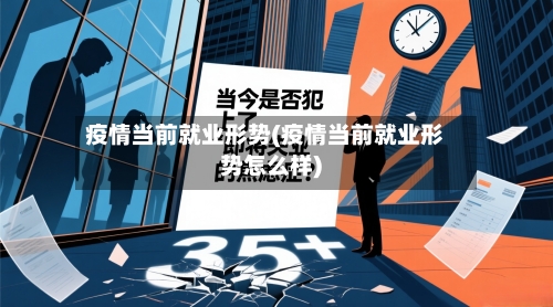 疫情当前就业形势(疫情当前就业形势怎么样)-第1张图片