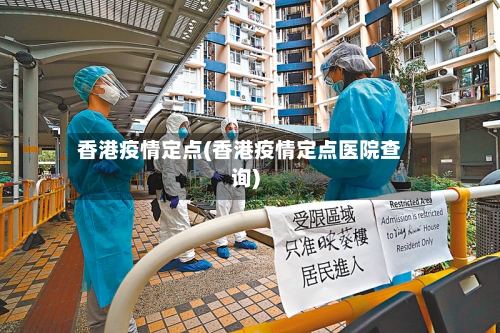 香港疫情定点(香港疫情定点医院查询)-第1张图片
