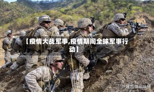 【疫情大战军事,疫情期间全球军事行动】-第2张图片