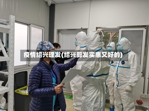 疫情绍兴理发(绍兴剪发实惠又好的)-第1张图片