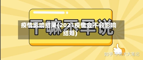 疫情影响结果(2021疫情会不会影响结婚)-第2张图片