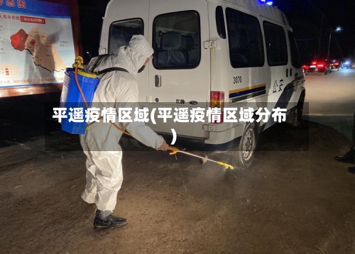平遥疫情区域(平遥疫情区域分布)-第3张图片