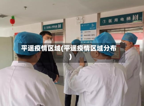平遥疫情区域(平遥疫情区域分布)-第1张图片