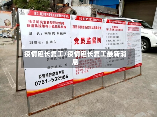 疫情延长复工/疫情延长复工最新消息-第1张图片