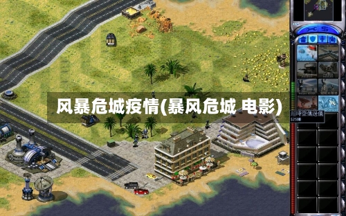 风暴危城疫情(暴风危城 电影)-第2张图片