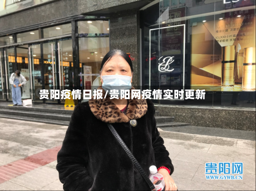 贵阳疫情日报/贵阳网疫情实时更新-第1张图片