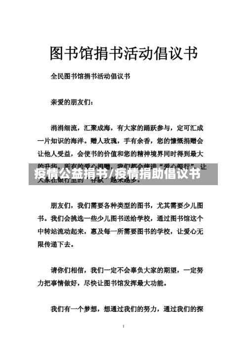 疫情公益捐书/疫情捐助倡议书-第2张图片